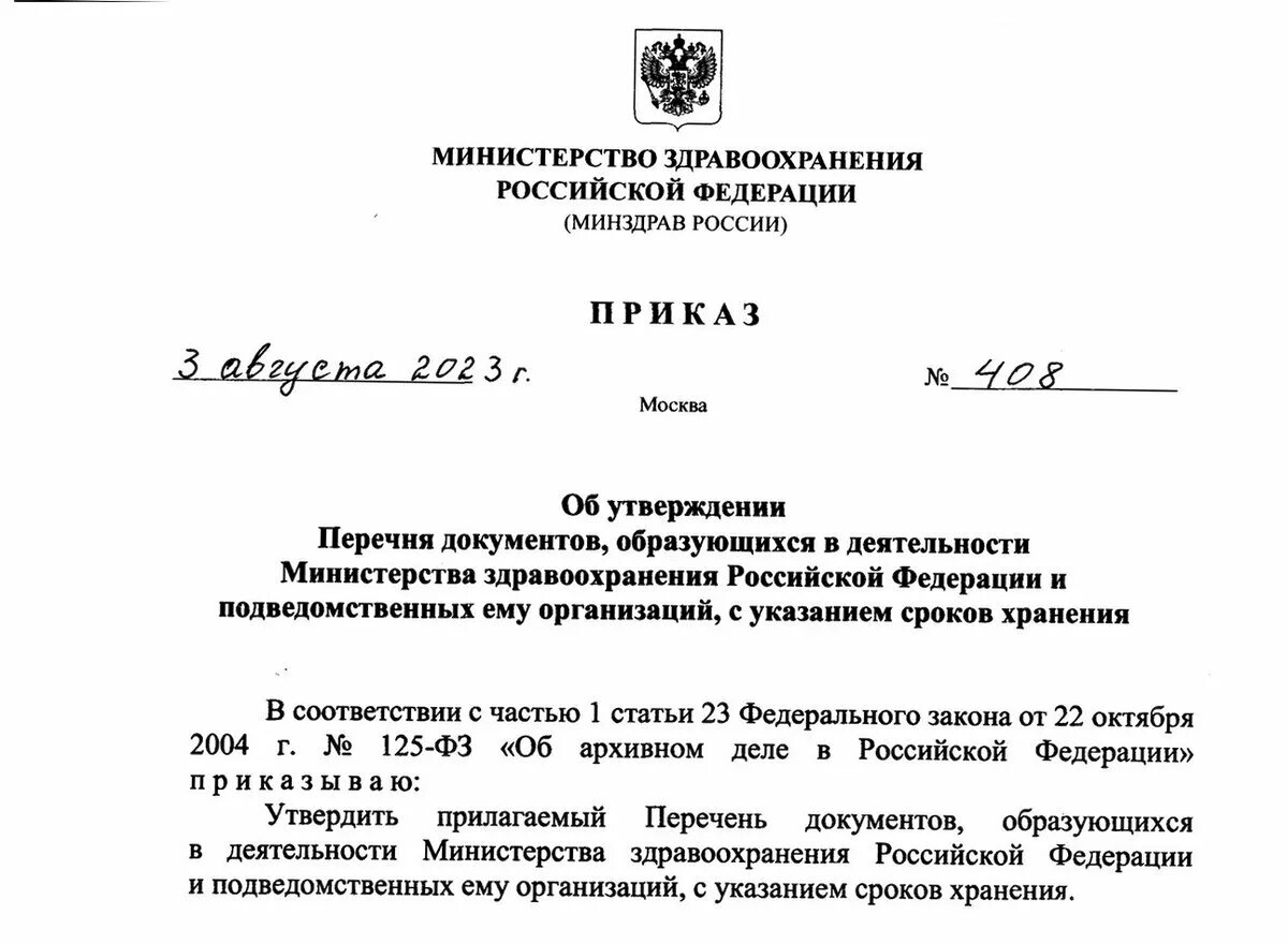 Приказ 408 Министерства здравоохранения. Приказ Минздрава 408 от 3 августа 2023 года. Приказ 580 ДСП от 03.08.2023. Указ президента 580 от 03.08.2023.