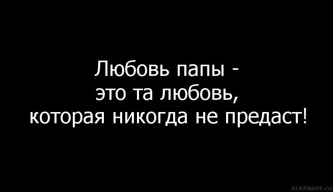 Я папу никогда не видела. Цитаты про папу. Статусы про папу. Цитаты про отца. Цитаты про пап.