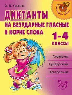 Диктант по русскому на безударные гласные