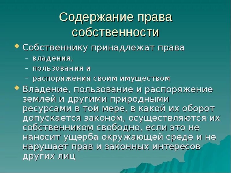 Право владения пользования и распоряжения.