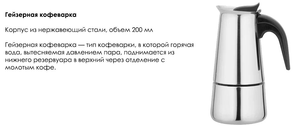 Кофеварка гейзерная 200мл (4 порции) из нерж. Стали (550). Кофеварка гейзерная таблица размеров. Гейзерная кофеварка IRH 454 300 мл.. Объем гейзерной кофеварки.