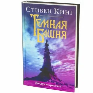 Кинг колдун и кристалл