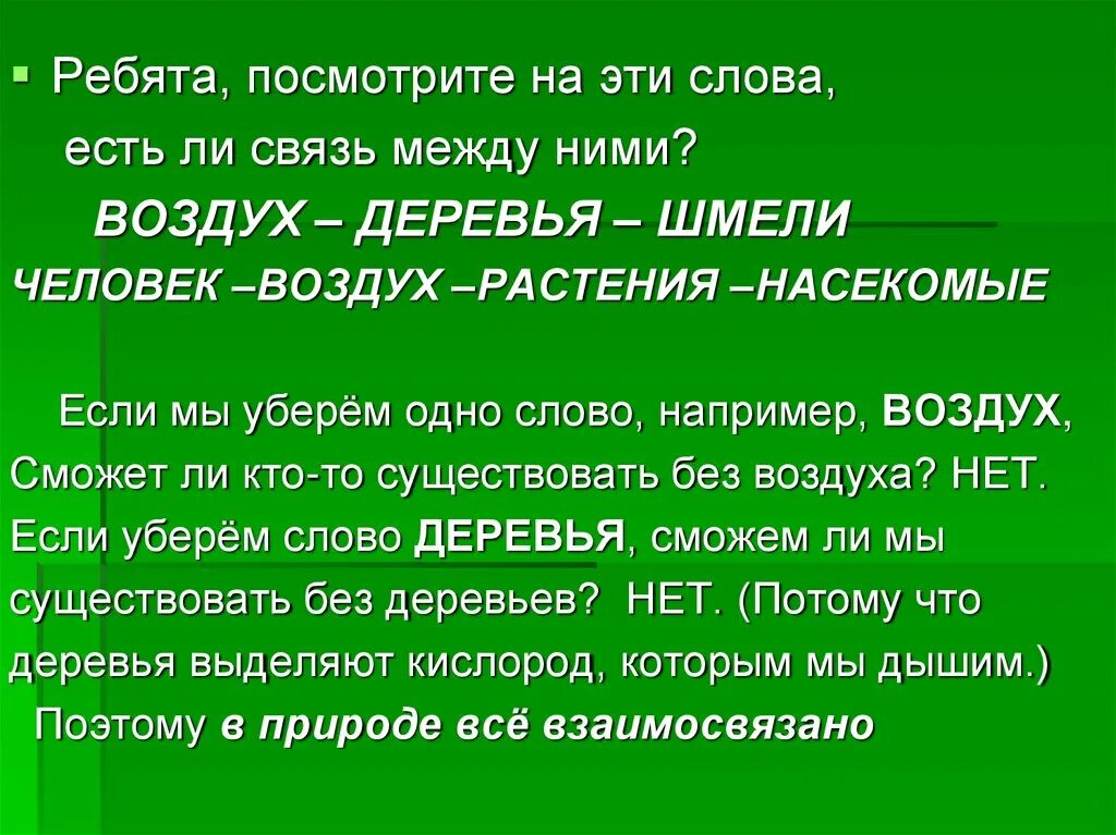 Слова со слова воздух. Природа вокруг нас презентация. Связь между словами. Воздух и растения связь. Существует ли взаимосвязь между.