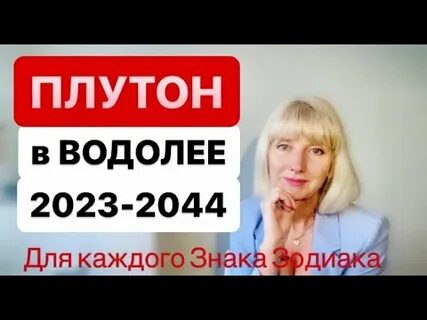 Плутон в водолее 2023