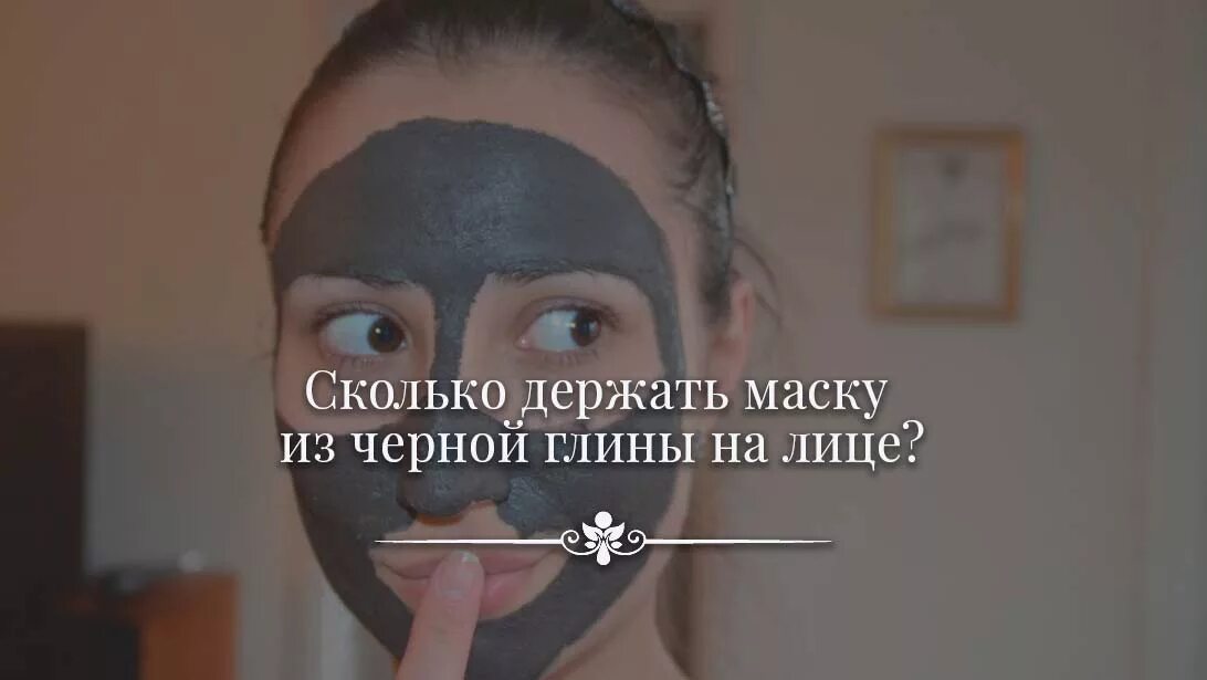 Сколько держать глину на лице