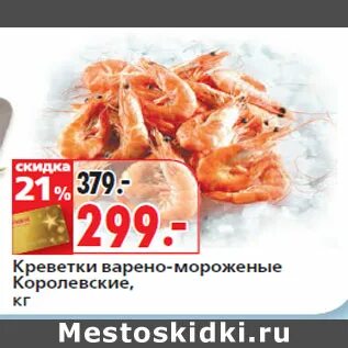 Окей креветки королевские