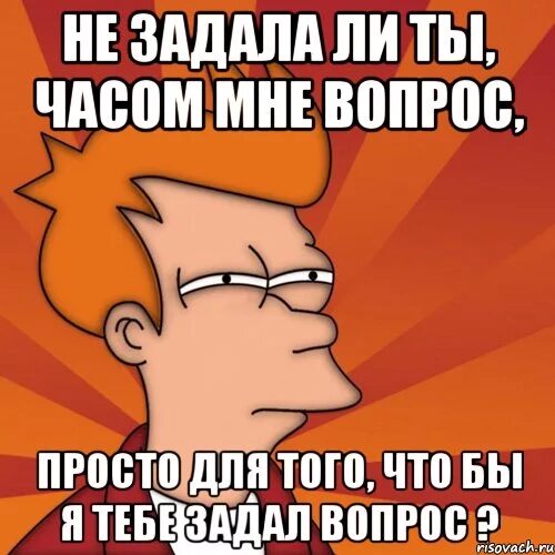 Просто вопрос я даю. Вопрос Мем. Мемы с вопросами. Вопросительные мемы. Задает вопрос Мем.