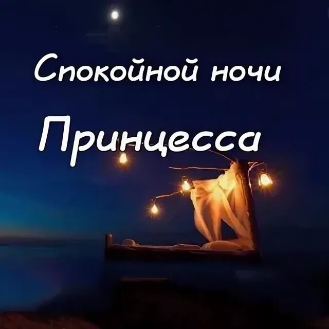 Волшебных снов принцесса. Принцесса моих снов. Принцесса моих снов. Спокойной ночи принцесса. Принцесса моих снов.
