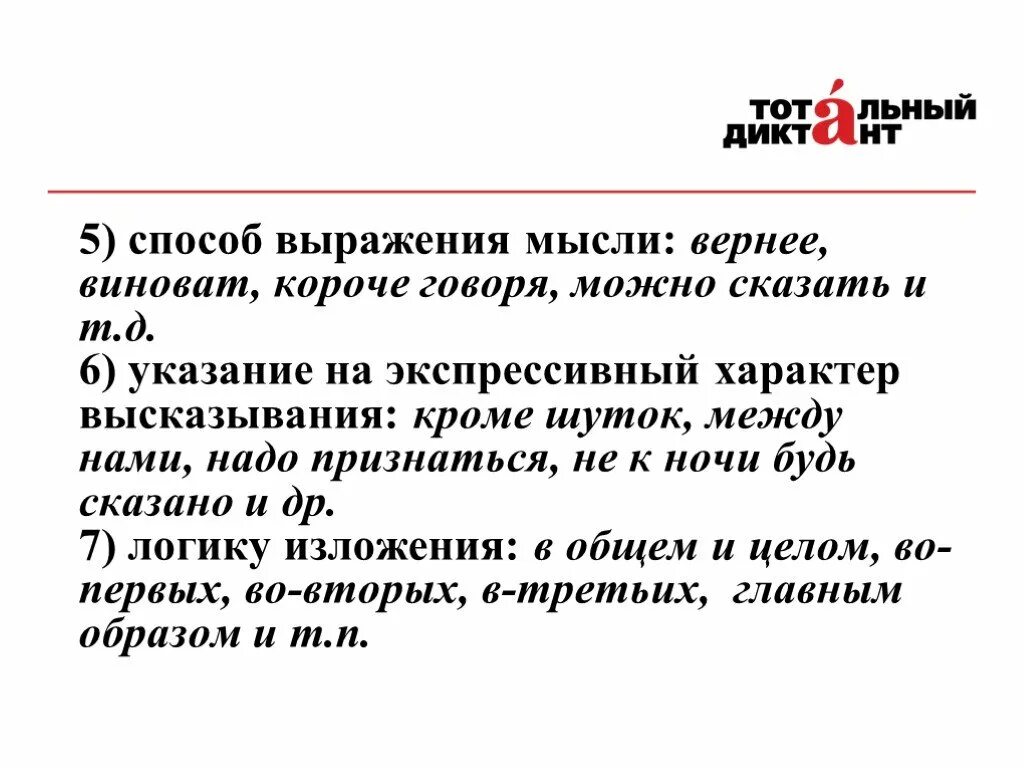 Язык для выражения мыслей. Экспрессивный характер высказывания. средства выражения мысли. способы выразить мысль. экспрессивный характер высказывания вводные слова.