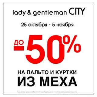 Дисконт леди