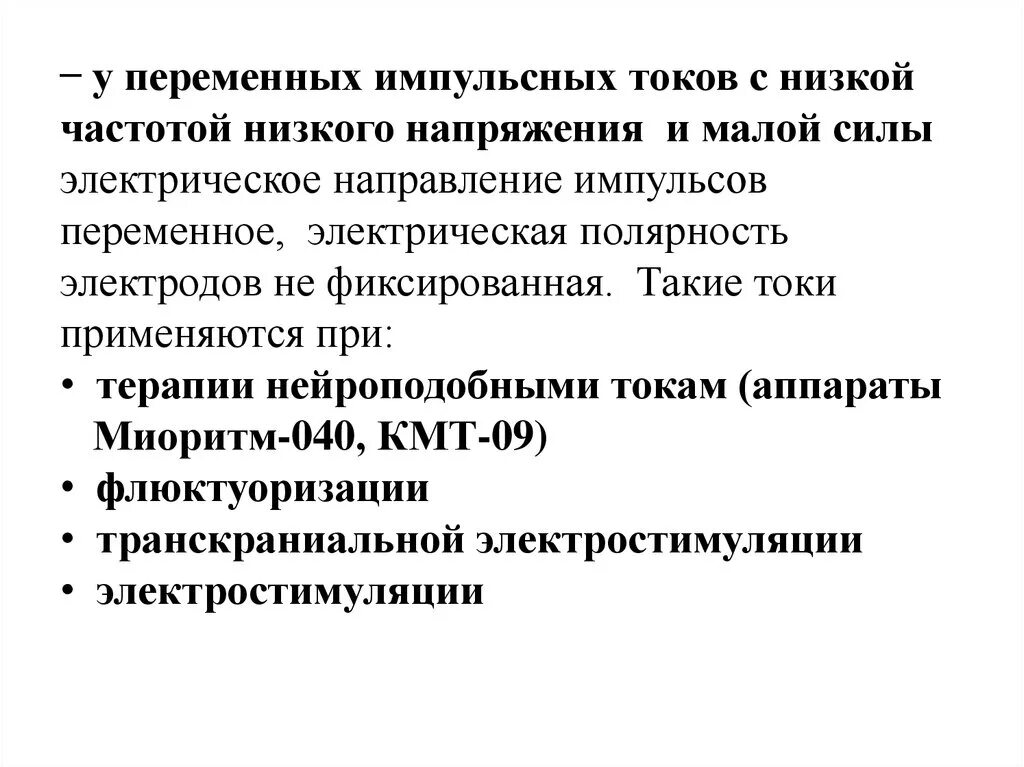 Постоянный ток низкой частоты. Синусоидальные модулированные токи. Что такое высокочастотный в электричестве. Применение постоянного тока в медицине. Переменный ток низкой частоты это.