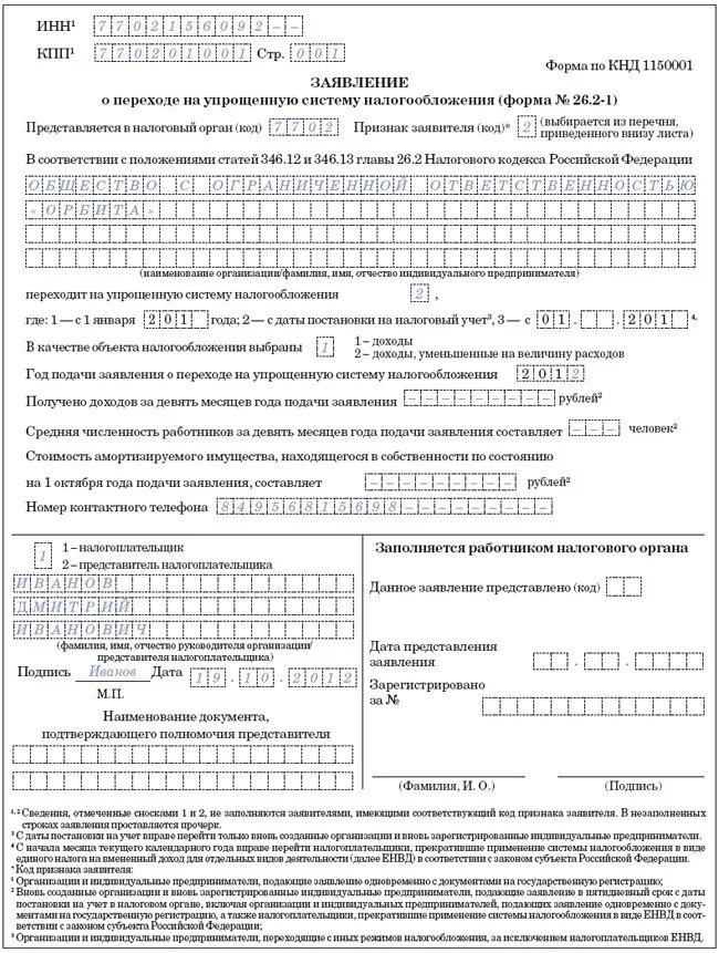 Уведомление по налогам усн 2024 года. Пример заполнения формы 26.2-1 для ИП УСН. Форма по КНД 1150001 форма 26.2-1. Уведомления УСН (форма 26.2-1). Форма по КНД 1150001 образец заполнения.