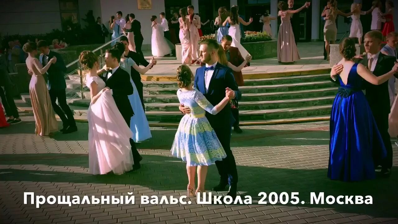 Вальс в школе. Прощальный вальс. Выпускной вечер в школе 2005. Выпускной вальс. Слушать школьный вальс когда уйдем