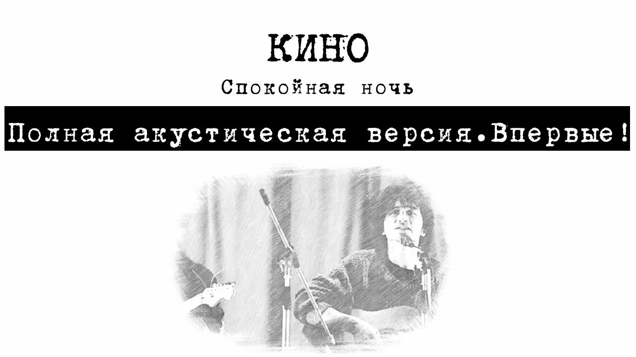 Спокойные песни. Спокойная ночь Цой текст. Спокойная ночь Цой Acoustic.