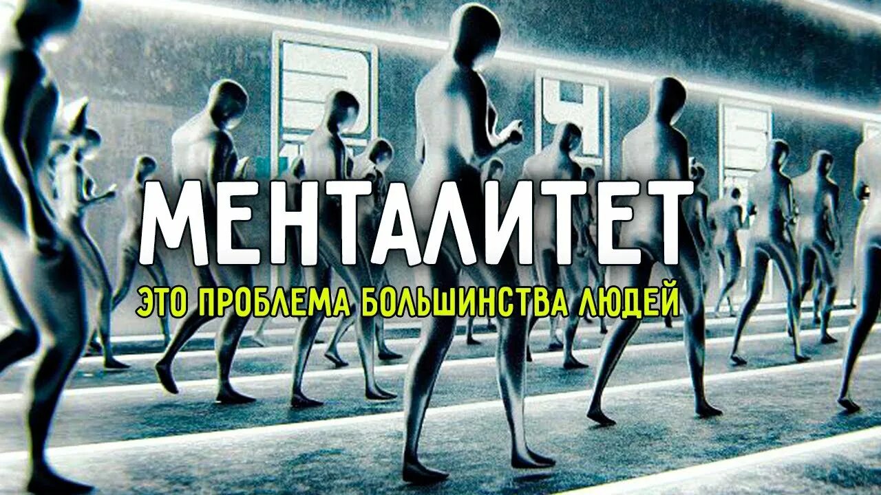 Проблема большинства людей. Непонимание в общении. Сайферлинг анна викторовна. Мнение большинства всегда ошибочно ибо большинство. Борьба с самим собой.