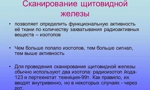 Изотоп щитовидной железы. Изотоп щитовидной железы. Радионуклидное сканирование щитовидной железы. Сканирование щитовидной железы. Сцинтиграфия узлов щитовидной железы.