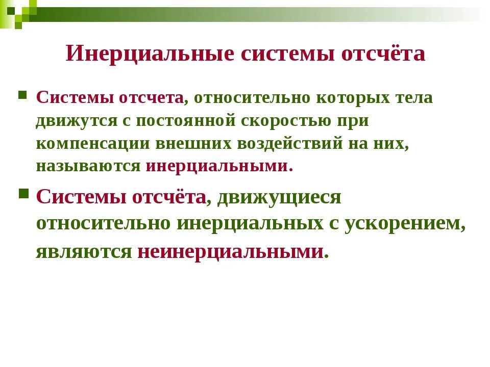 Инерциальными называются системы отсчета в которых выполняется. Инерциальная система отсчета. интерцеальные системы отсчёта. энорциальная система отчета. инорцеальные системы отчета.