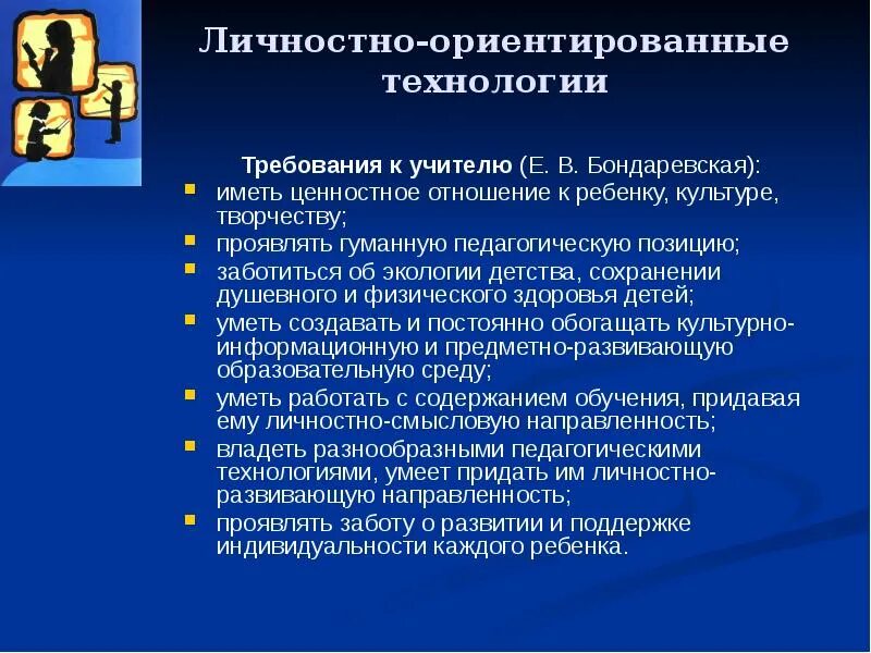 Личностно ориентированная технология цель. Ш.А.Амонашвили личностно- ориентированные технологии. Е.В.Бондаревская личностно-ориентированный подход. Концепция личностно-ориентированного воспитания (е.в. Бондаревская),. Амонашвили личностно ориентированный подход.