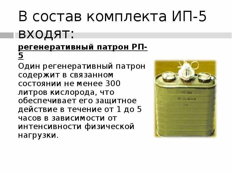 Изолирующий противогаз состав. Регенеративный патрон РП-4. РП-46 регенеративный патрон. Регенеративный патрон изолирующего противогаза устройство. Регенеративный патрон изолирующего противогаза предназначен для.