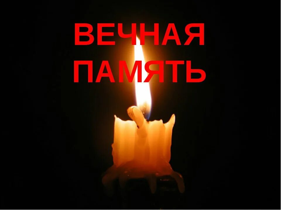 Свеча памяти жертва крокус. Свеча памяти. Вечная память свеча. Свеча памяти и скорби. Свеча скорби.