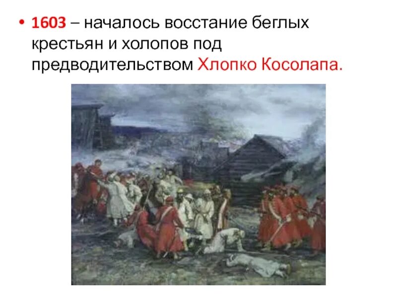 Подавление восстания хлопка. Восстание хлопка 1601-1603 гг. Восстание хлопка Косолапа. 1603 Год восстание хлопка. Хлопко Косолап восстание картина.