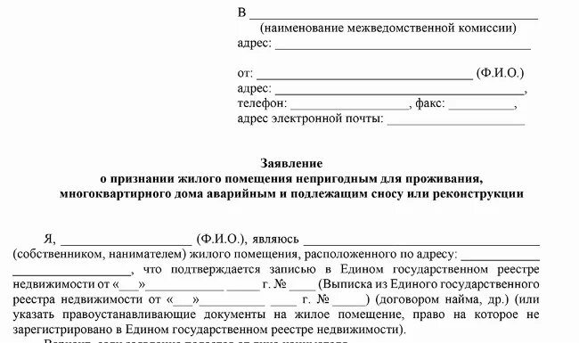 Заявление о признании непригодным для проживания