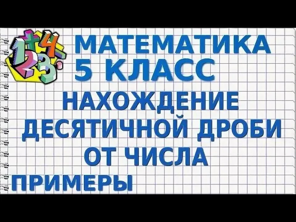 Vprklass ru 5 класс по математике. Математика 5 класс 826. Как найти десятичную дробь от числа 5 класс.