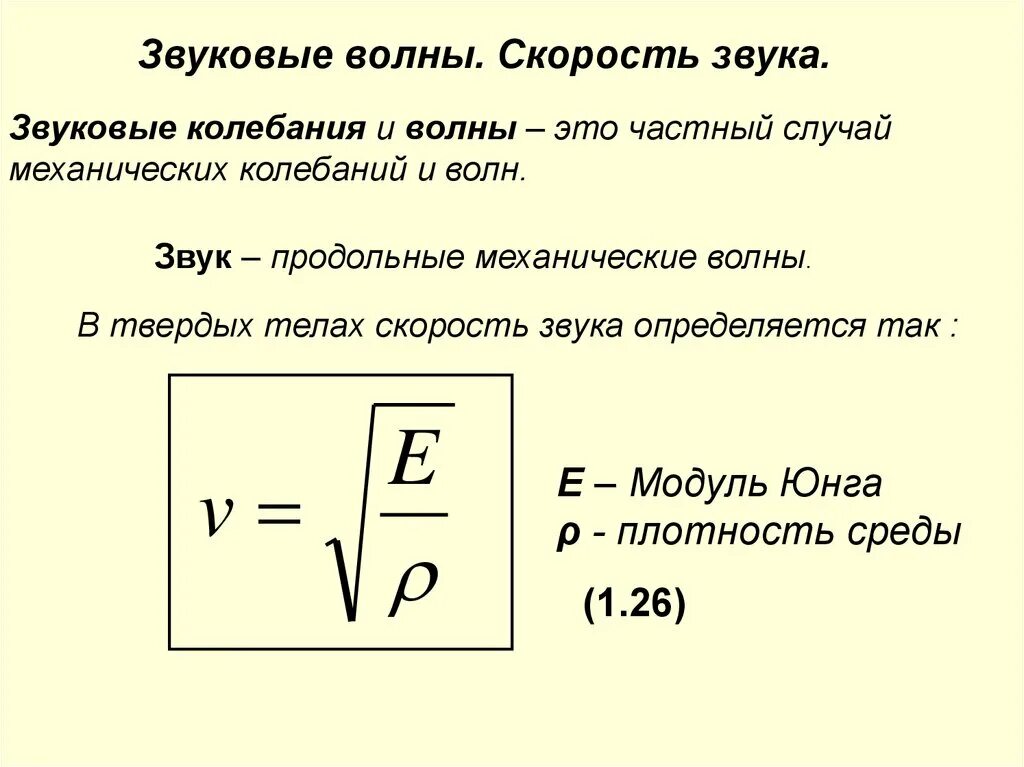 Длина звуковой волны это. Скорость звука формула физика. Формула распространения звука. Скорость распространения звука формула. Звуковые волны скорость звука.