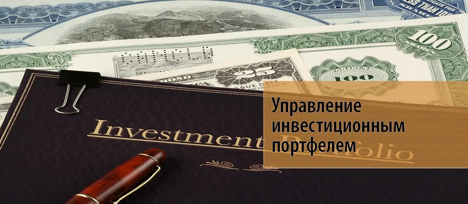 Управление финансовым портфелем. Управление инвестиционным портфелем. Портфельные инвестиции. Как управлять инвестиционным портфелем. Модели инвестиционных портфелей.