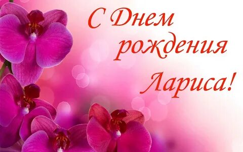 Открытки с юбилеем ларисе красивые