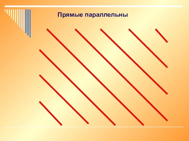 Параллельные прямые. Параллельные линии. Прямые параллельные линии. Параллельно прямые линии. Цели прямой линии