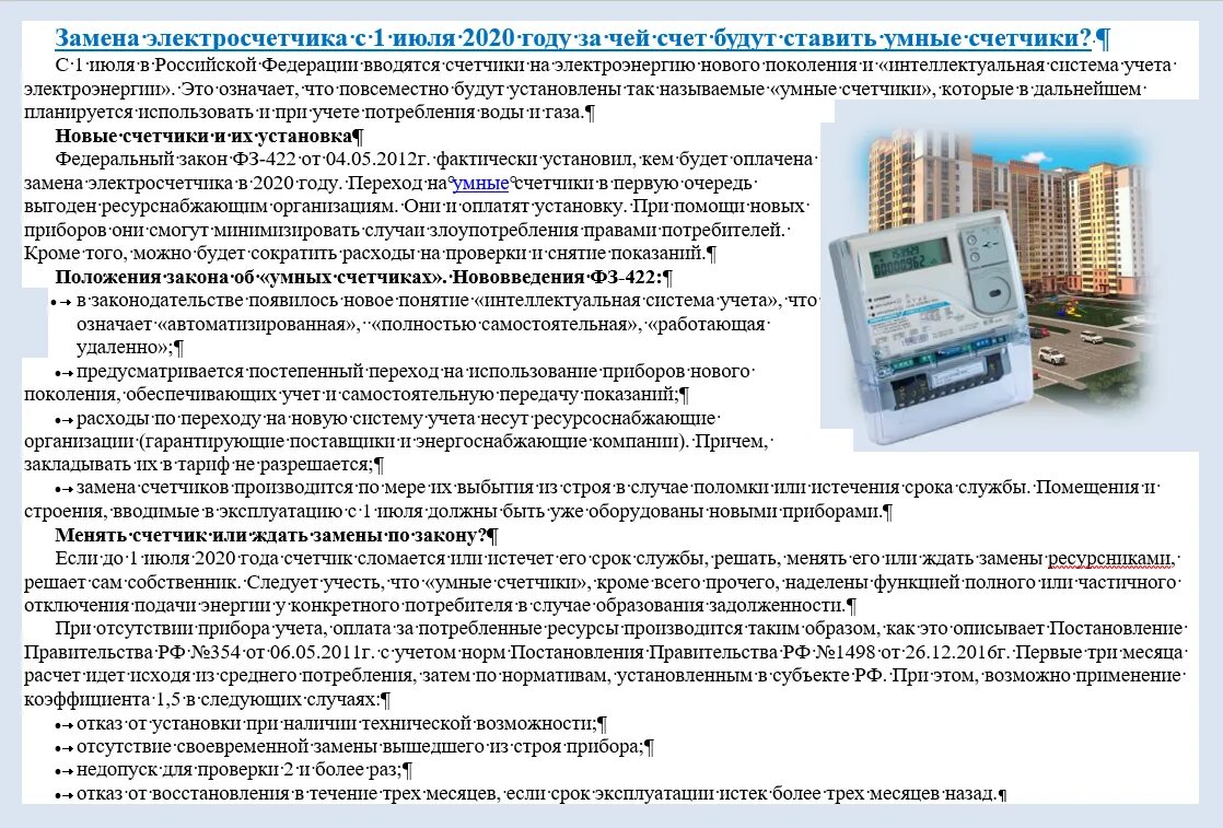 За чей счет должен оплачиваться ремонт. Счетчик по электроэнергии. Приборы для проведения учета электроэнергии.. Порядок замены приборов учета электроэнергии. Умные приборы учета электроэнергии.