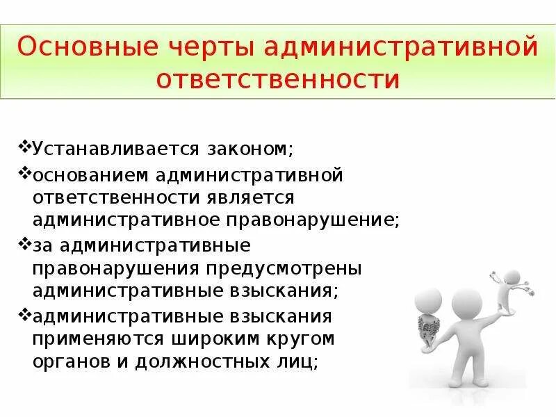 Основную ответственность. Характерные черты административной ответственности. Понятие и основные черты административной ответственности. Понятие и отличительные черты административной ответственности. Характерные признаки административной ответственности.