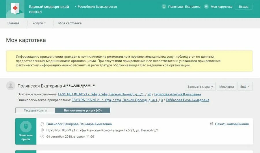 Поликлиника 50 уфа регистратура телефон. Единый медицинский портал. Единый медицинский портал Уфа. Единый медицинский портал Республики Башкортостан. Единый медицинский портал Республики Башкортостан номер телефона.