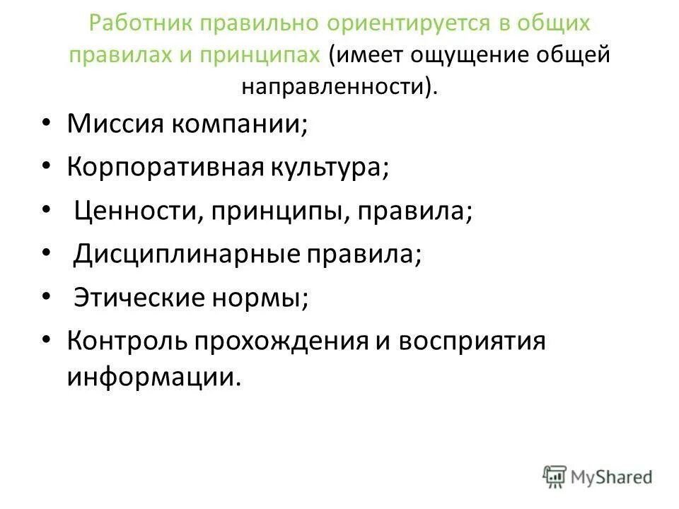 Может ли на корпоративном. Ценности и принципы. Ценности и нормы. Официальная культура нормы ценности. Правильные ценности и принципы.