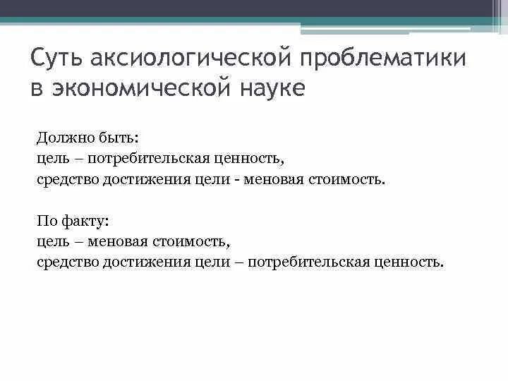 Проблема ценности науки. Проблематика аксиологии. аксиология ценности. основные проблемы аксиологии. аксиологическая проблематика философии.
