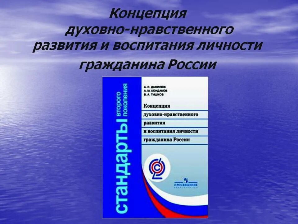 Духовно нравственное воспитание педагогическая концепция. Концепция духовно-нравственного развития и воспитания. Концепция духовно-нравственного воспитания. Духовно нравственное воспитание педагогическая концепция. Духовно нравственное воспитание педагогическая концепция.