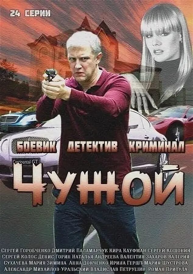 Чужой 2014.