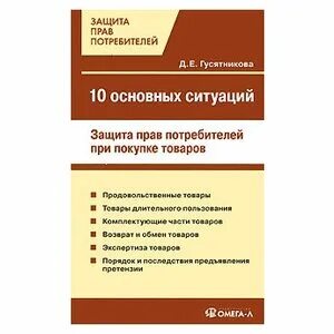 Книга закон прав потребителей. Ситуация о защите прав потребителей. Ситуация по защите прав потребителей пример. Защита прав потребителей книга. Ситуации по защите прав потребителей с ответами.