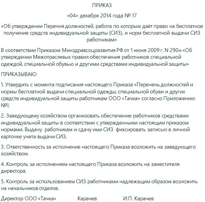 Замена сиз на аналогичные. Приказ об утверждении норм выдачи СИЗ. Приказ о выдачи спецодежды на предприятии образец. Приказ о норме выдачи СИЗ на предприятии образец. Приказ о нормах выдачи спецодежды образец.