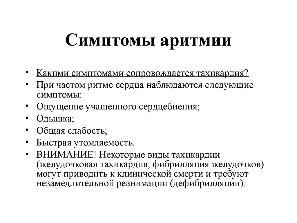 Признаки тахикардии у женщин симптомы. Аритмия (нарушение ритма сердца). Аритмия причины возникновения. Симптомы при аритмии. Аритмия симптомы.