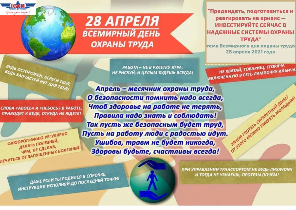 Всемирный день охраны труда в доу. 28 Апреля отмечается Всемирный день охраны труда. Охрана труда 28 апреля Всемирный день охраны труда. Все мирные день охрана труды. Поздравление с днем охраны труда 28 апреля.