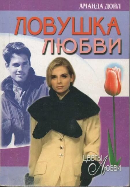 Ловушка в отношениях. Психология манипулирования книга. Капкан любви. Ловушка влюбленности это. Ловушки любви психология.