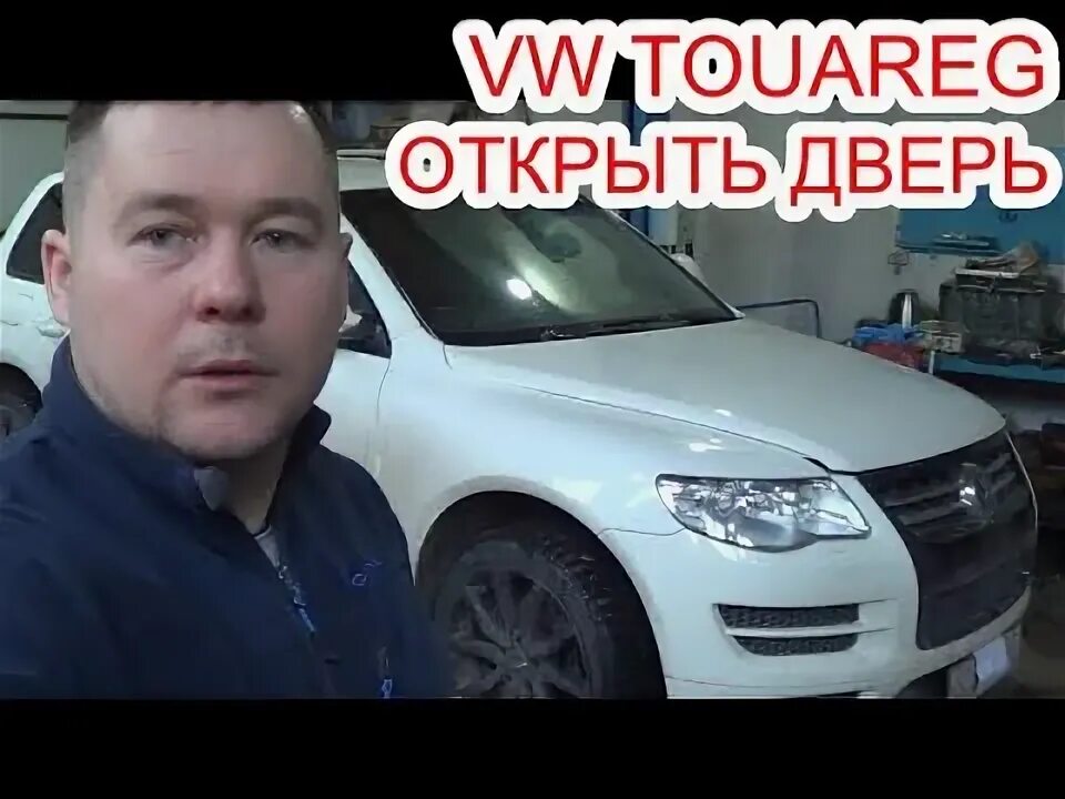Можно ли снять обшивку без открытия двери? - Volkswagen Touareg (1G), 3 л, 2010 