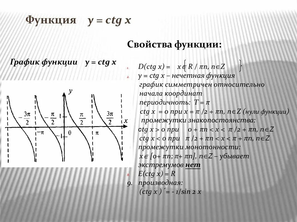 Ctg x 1 0. Свойства Графика функции y TG X. График и свойства функции y ctgx. Графики тригонометрических функций y=TGX. Тригонометрическая функция y TG X.