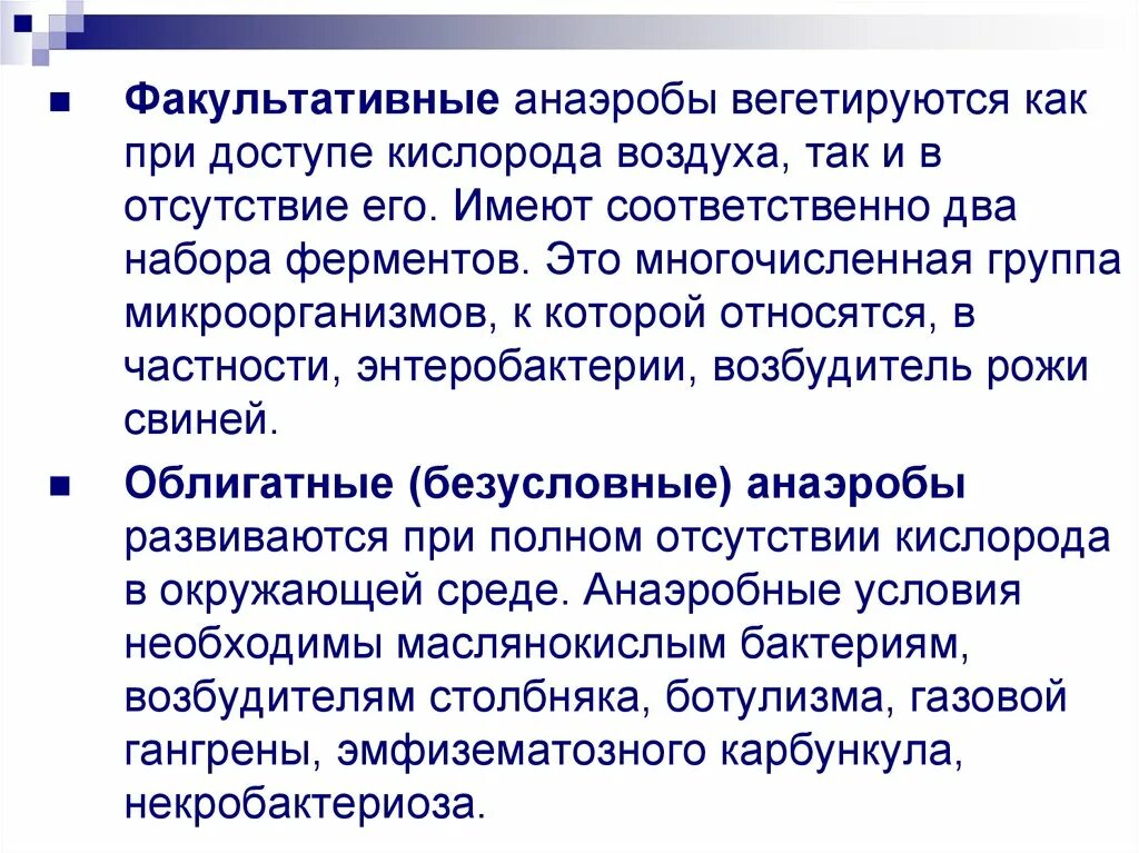 Организм живущий только при отсутствии кислорода. Факультативные анаэробы. Факультативные анаэробы это микробиология. Факультативно-анаэробные микроорганизмы это. Факультативные бактерии примеры.