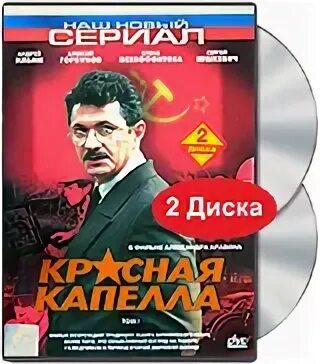 Красная капелла википедия