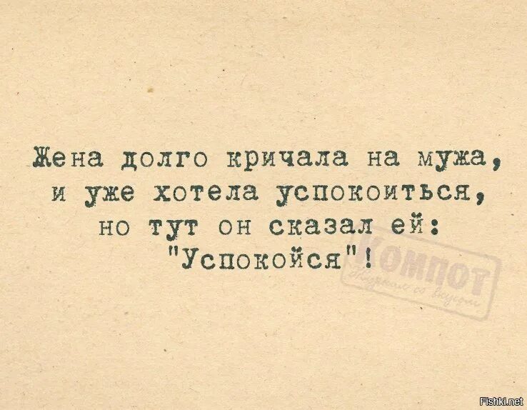 Песня взять и успокоиться. Успокойся сказал он. Успокойся анекдот. Жена уже хотела успокоиться. Она только хотела успокоиться.