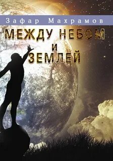 Жизнь между небом и землей