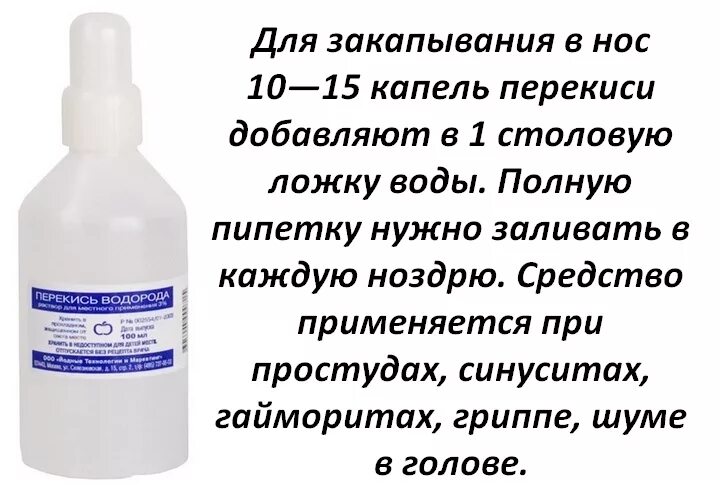 Можно капать перекись в ухо при заложенности. Промывание носа перекисью водорода по Неумывакину. Капать в нос перекись водорода. Раствор перекиси водорода для промывания носа. Капли перекись водорода в нос.